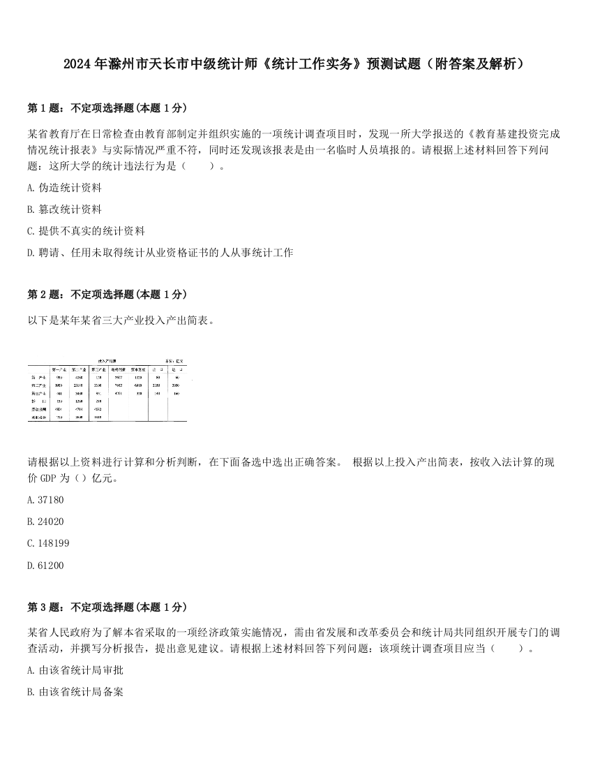 2024年滁州市天长市中级统计师《统计工作实务》预测试题（附答案及解析）