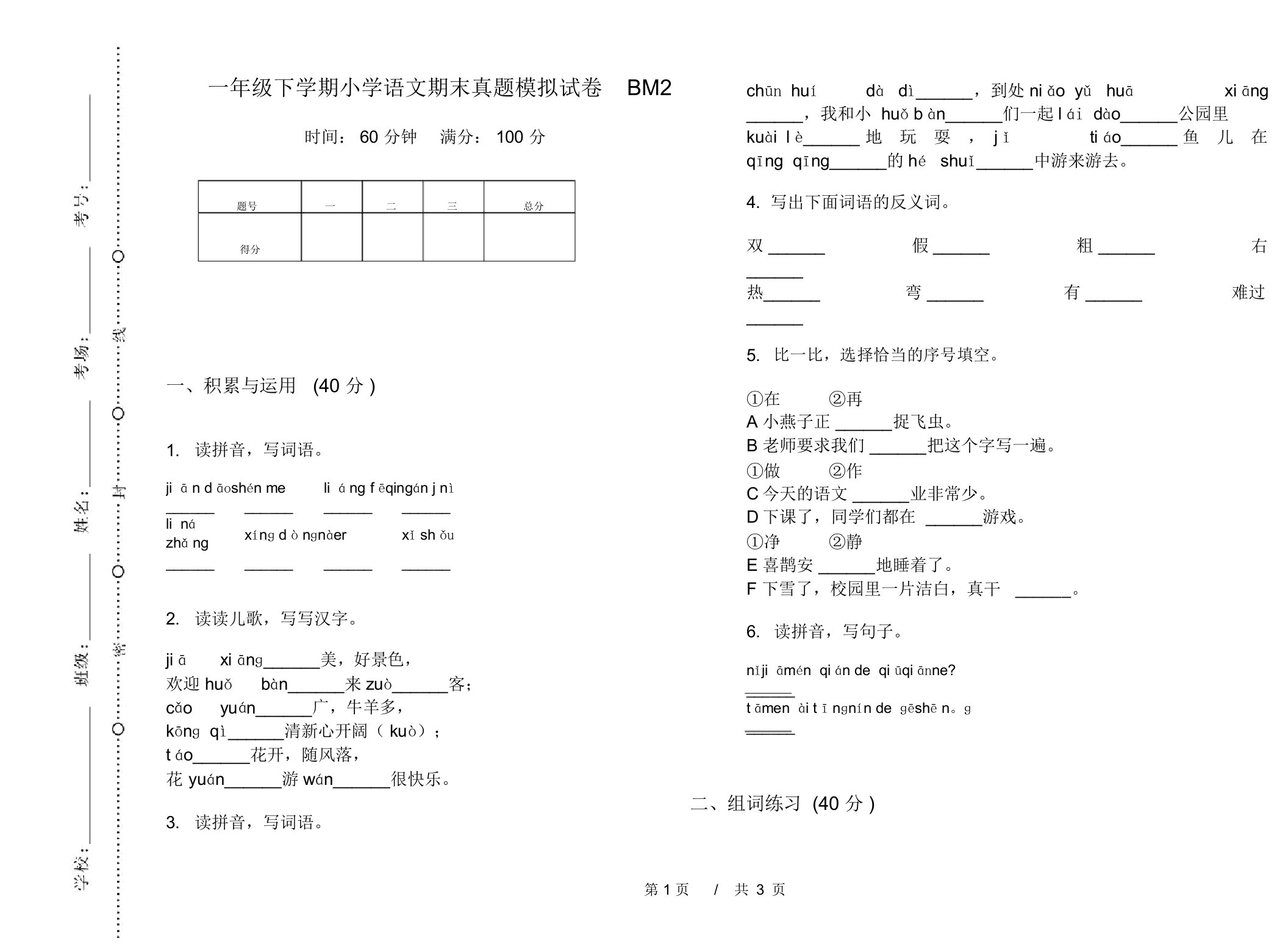 一年级下学期小学语文期末真题模拟试卷BM2