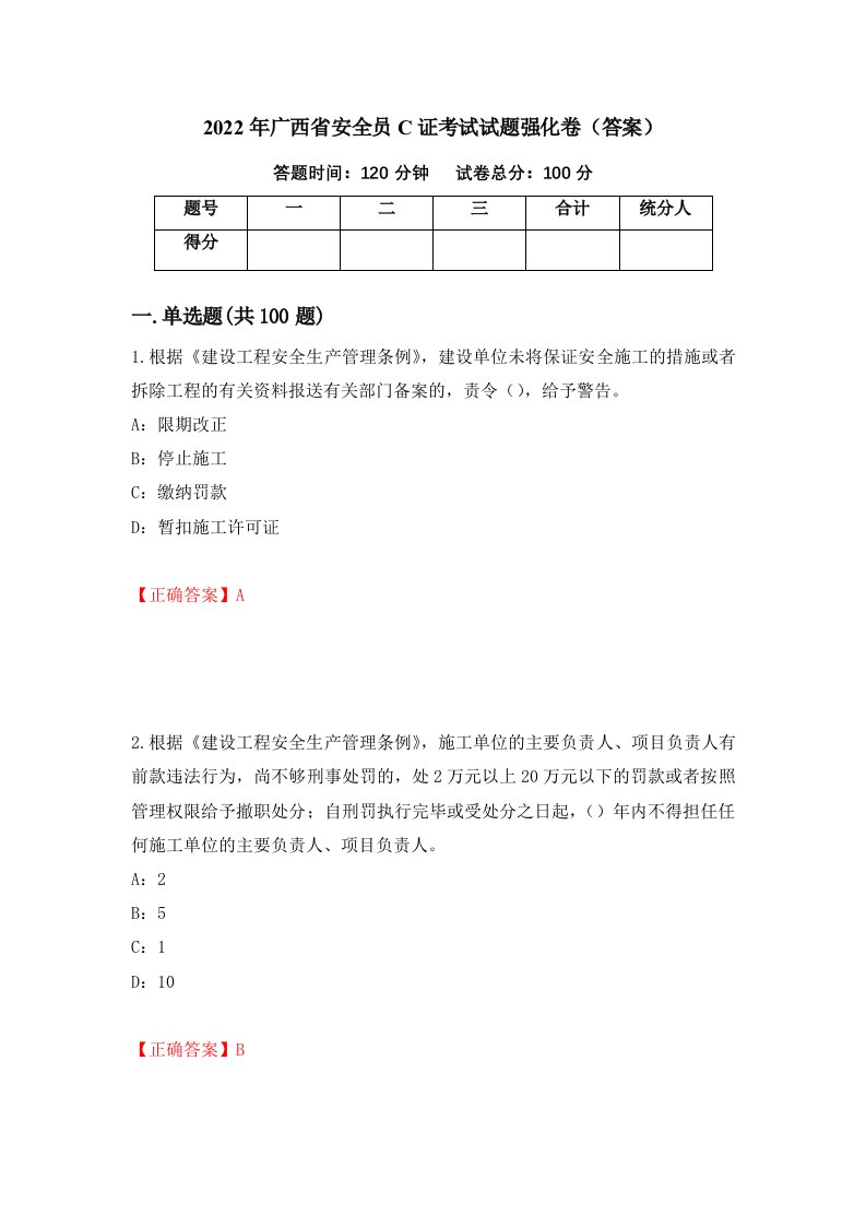 2022年广西省安全员C证考试试题强化卷答案第82次