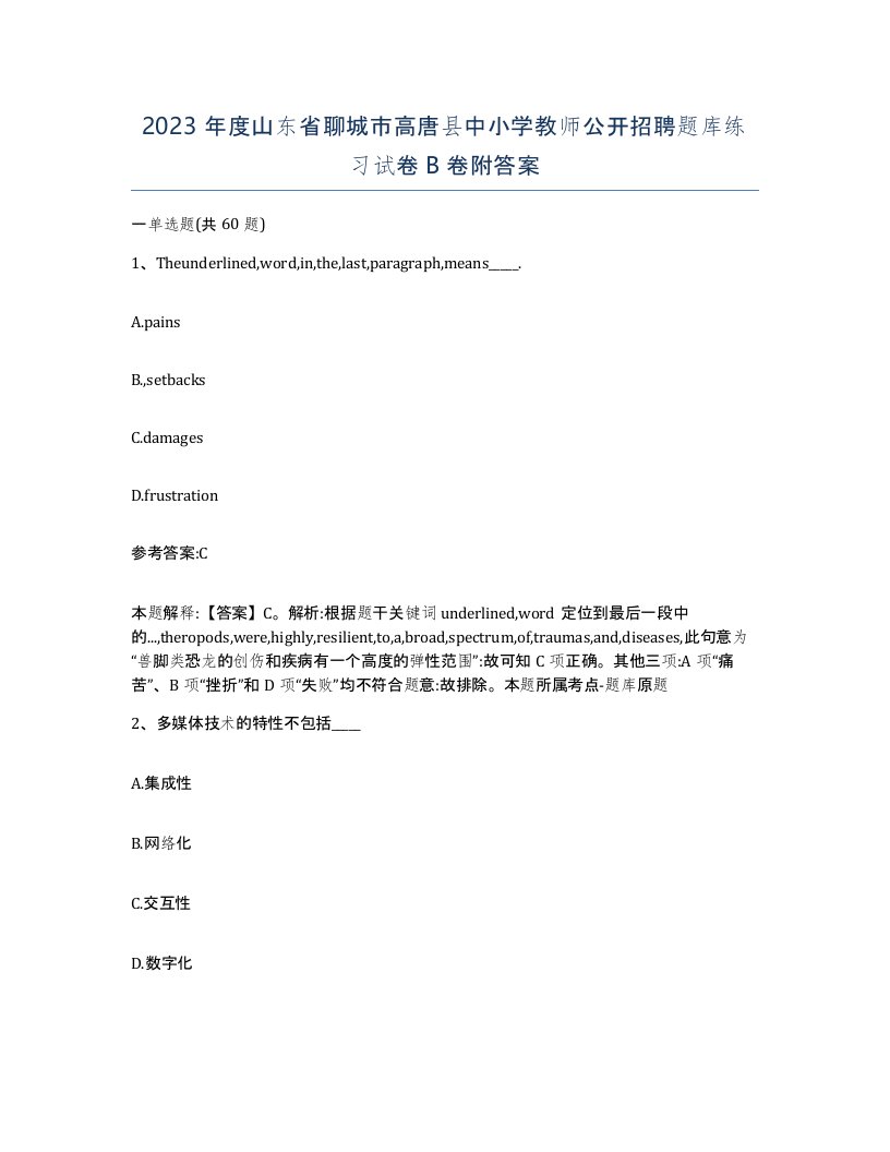 2023年度山东省聊城市高唐县中小学教师公开招聘题库练习试卷B卷附答案