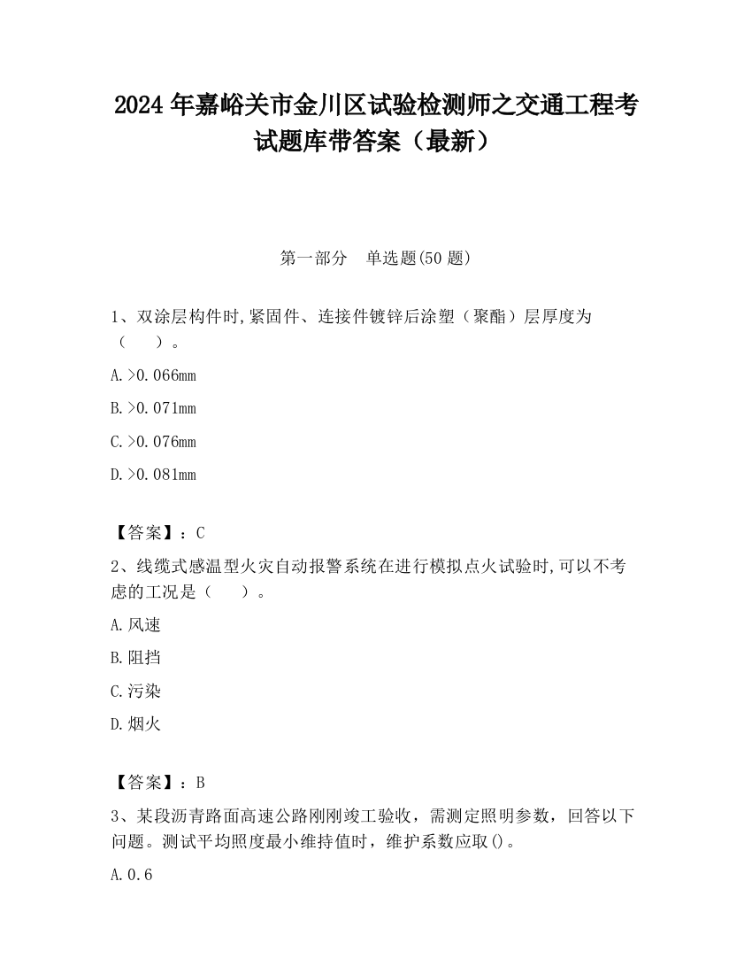 2024年嘉峪关市金川区试验检测师之交通工程考试题库带答案（最新）