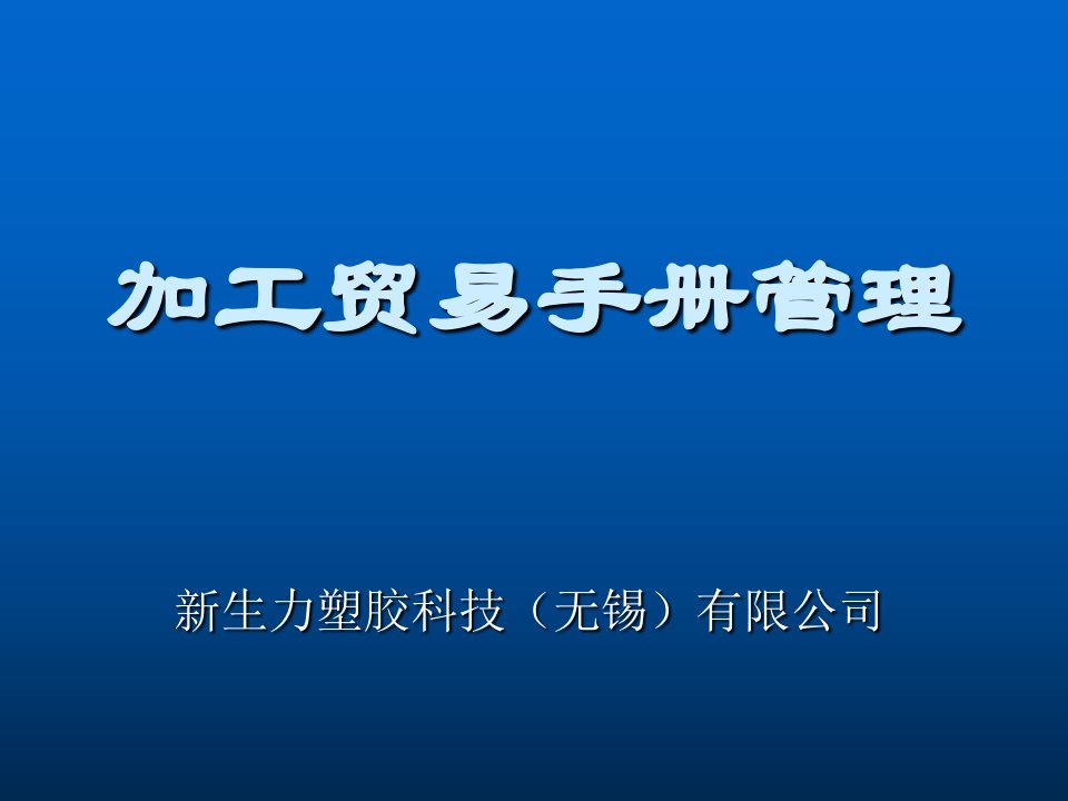 企业管理手册-加工贸易手册管理基础知识