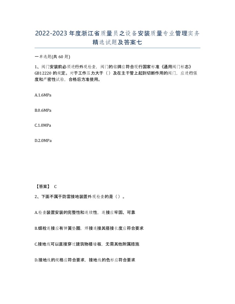 2022-2023年度浙江省质量员之设备安装质量专业管理实务试题及答案七