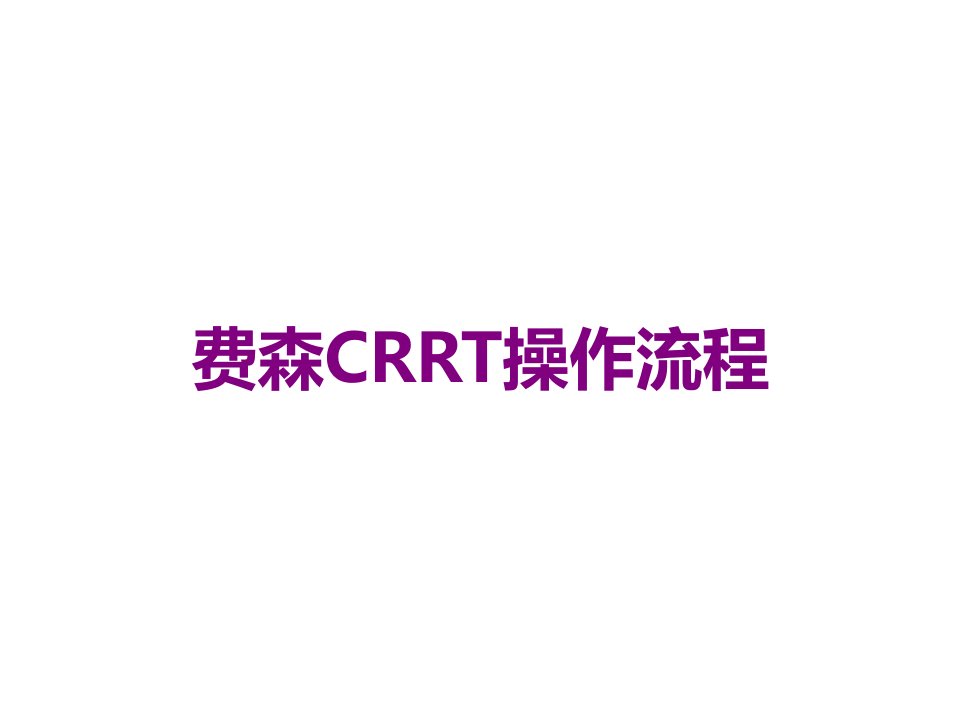 费森CRRT操作流程课件