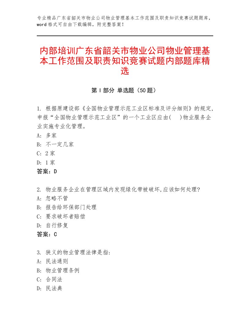 内部培训广东省韶关市物业公司物业管理基本工作范围及职责知识竞赛试题内部题库精选