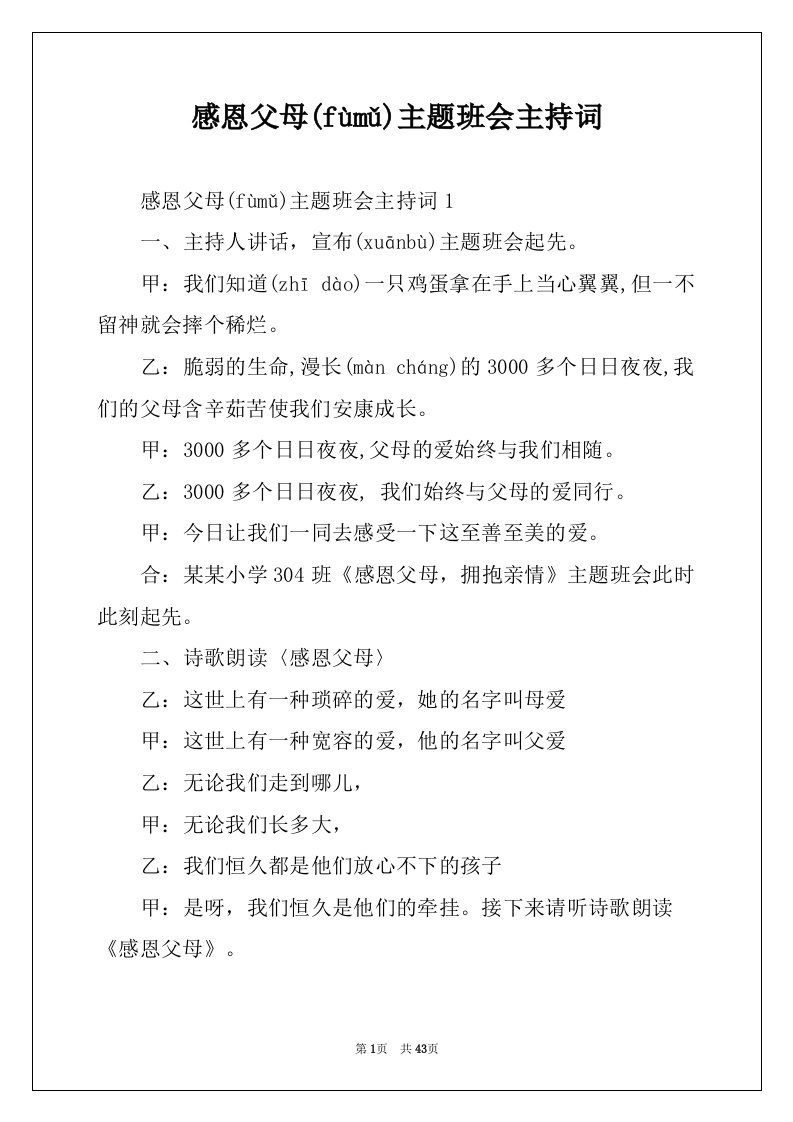 感恩父母主题班会主持词(共51页)