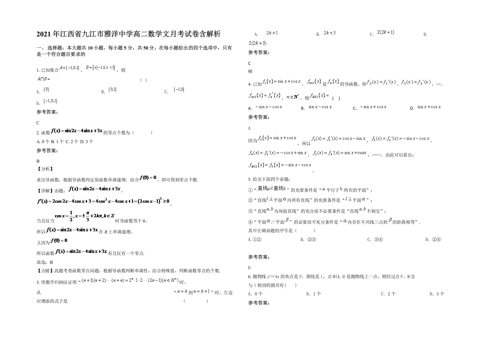 2021年江西省九江市雅洋中学高二数学文月考试卷含解析