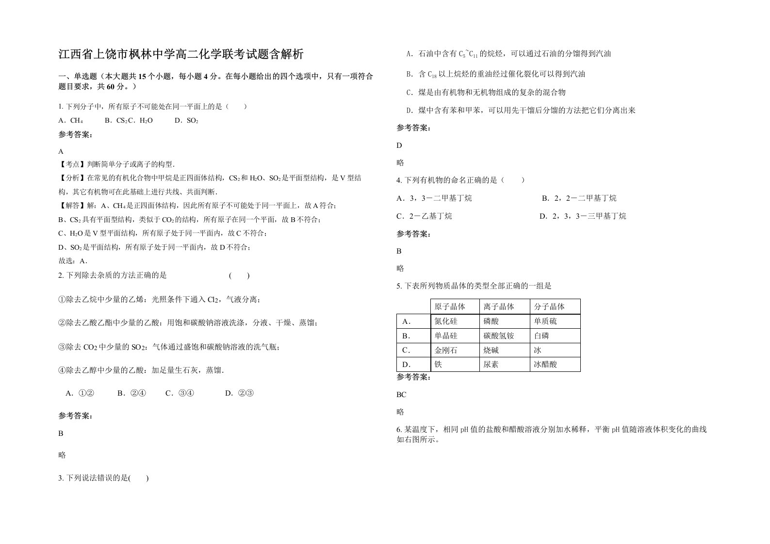 江西省上饶市枫林中学高二化学联考试题含解析