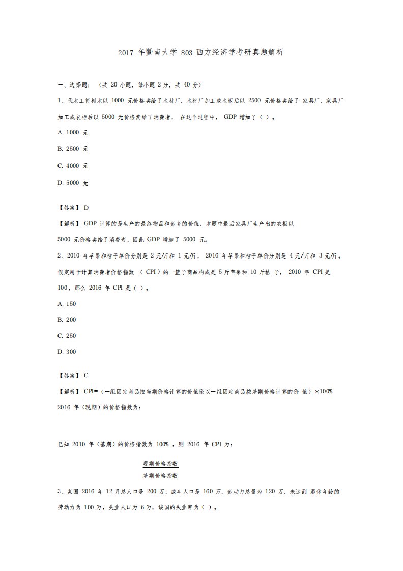 暨南大学803西方经济学考研真题解析