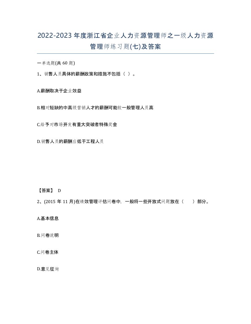 2022-2023年度浙江省企业人力资源管理师之一级人力资源管理师练习题七及答案