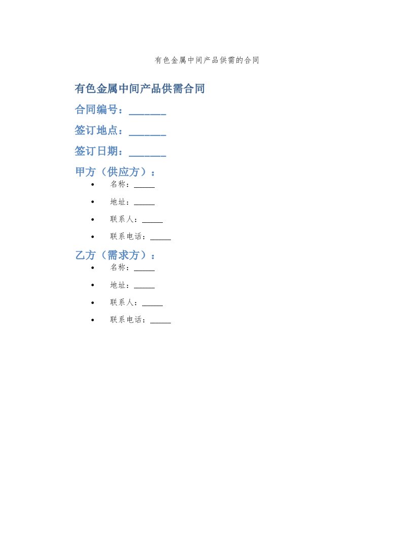 有色金属中间产品供需的合同