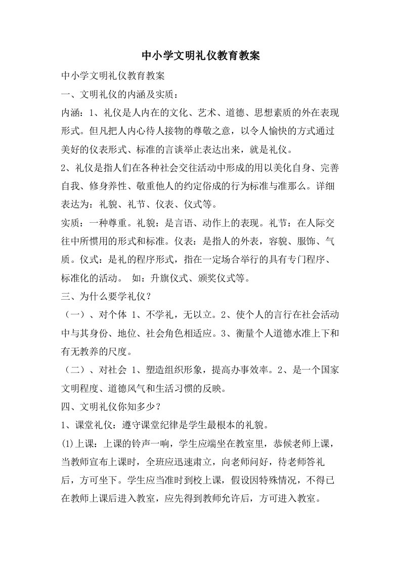 中小学文明礼仪教育教案