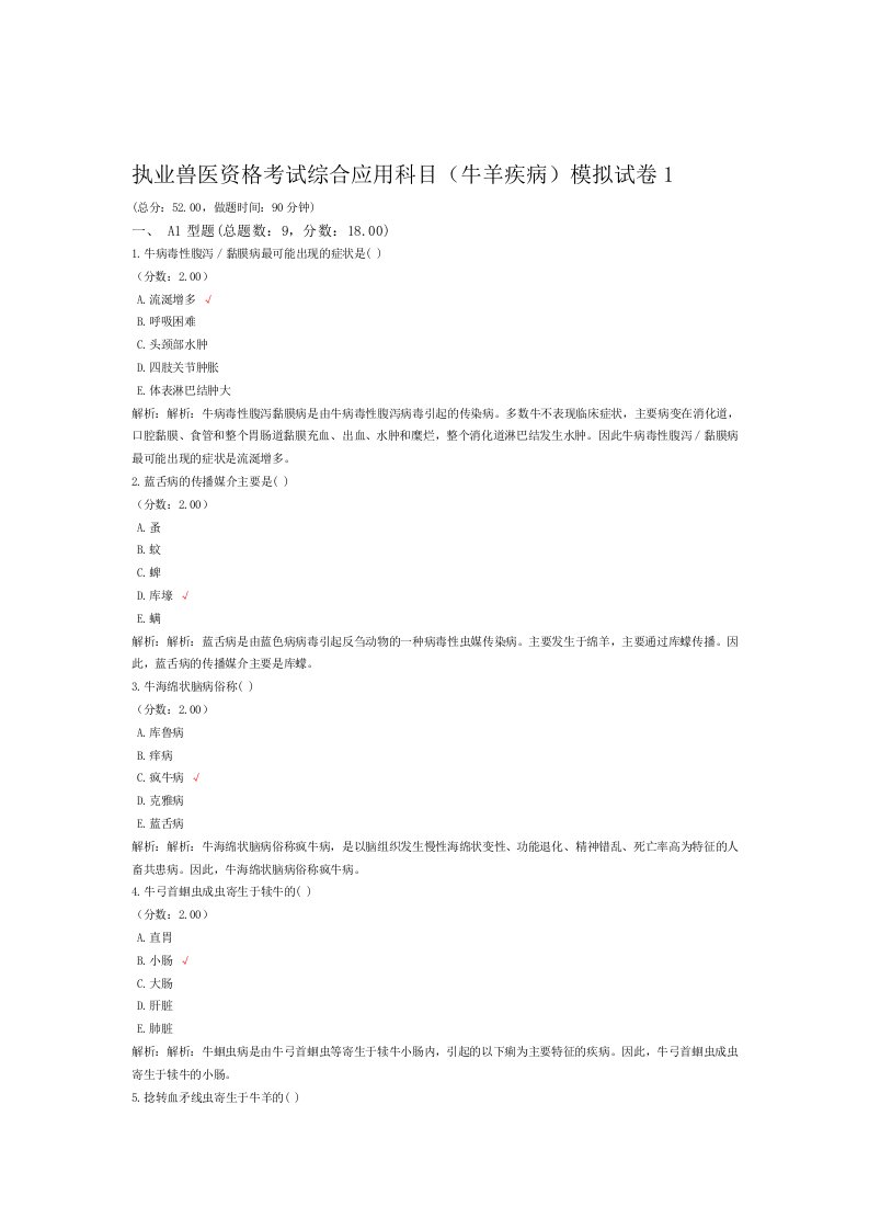 执业兽医资格考试综合应用科目牛羊疾病模拟试卷1