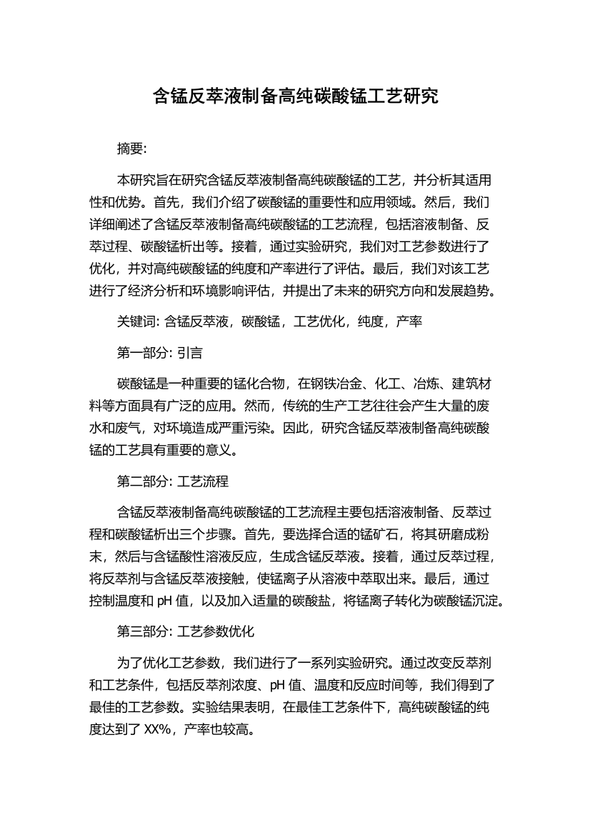 含锰反萃液制备高纯碳酸锰工艺研究