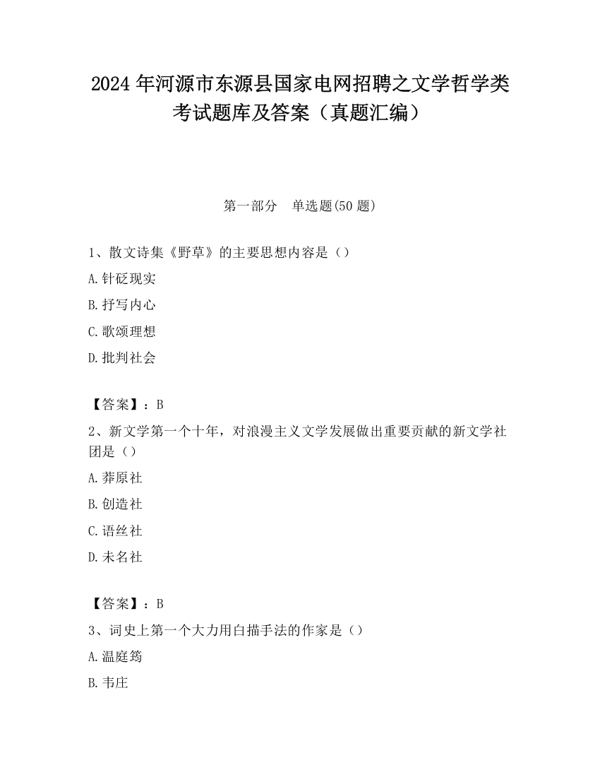 2024年河源市东源县国家电网招聘之文学哲学类考试题库及答案（真题汇编）