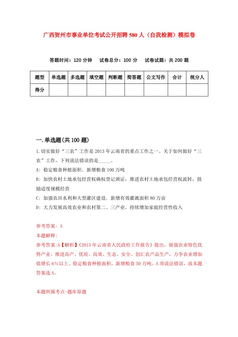 广西贺州市事业单位考试公开招聘580人自我检测模拟卷第3期