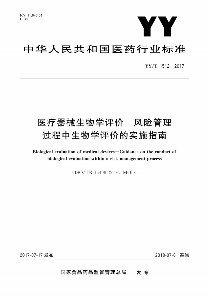 YY_T_1512-2017_医疗器械生物学评价风险管理过程中生物学评价的实施指南