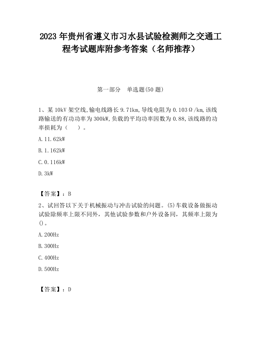 2023年贵州省遵义市习水县试验检测师之交通工程考试题库附参考答案（名师推荐）