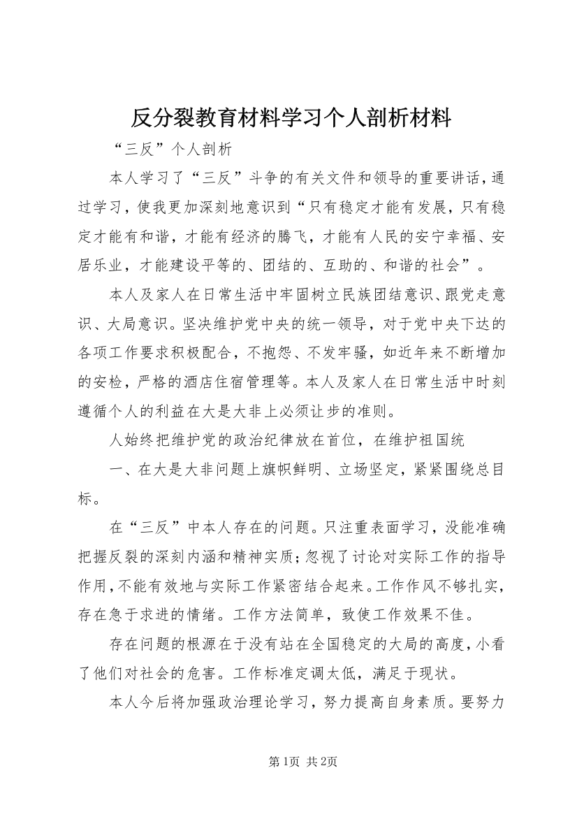 反分裂教育材料学习个人剖析材料