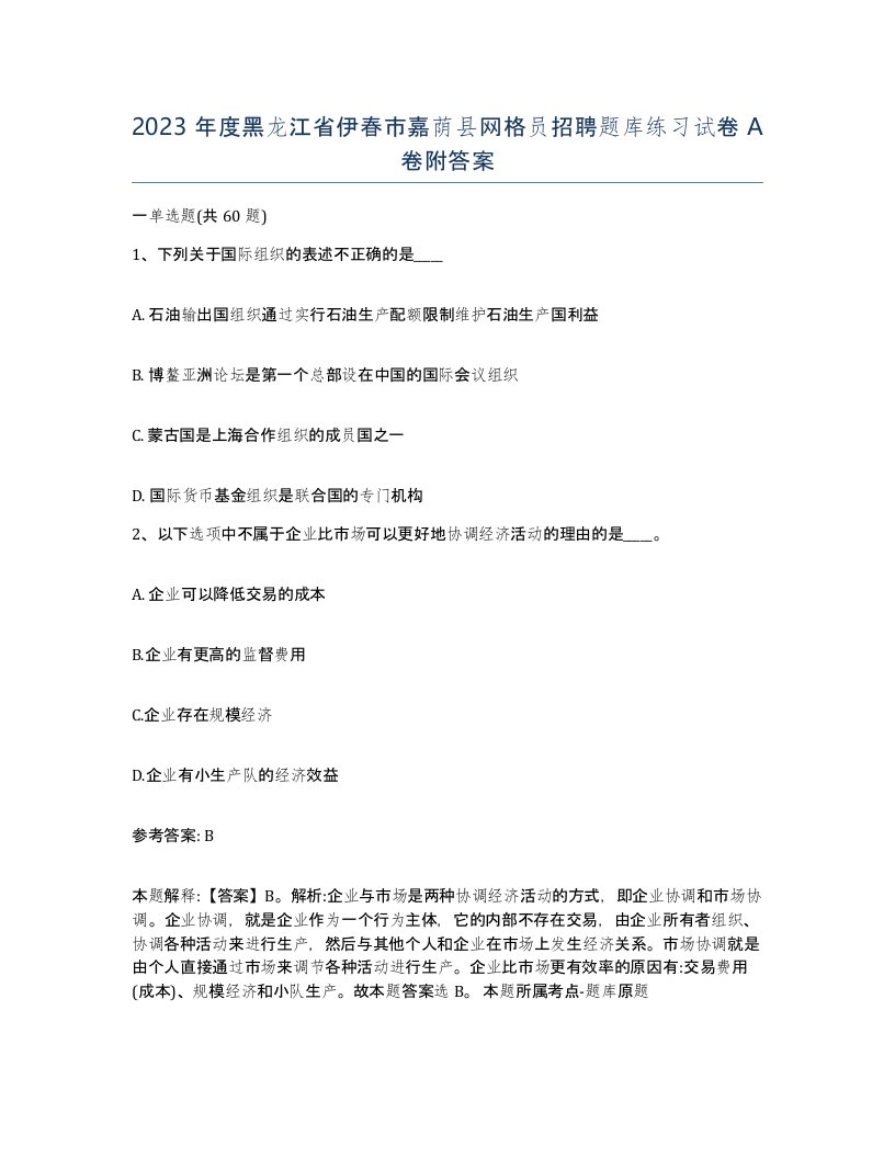 2023年度黑龙江省伊春市嘉荫县网格员招聘题库练习试卷A卷附答案