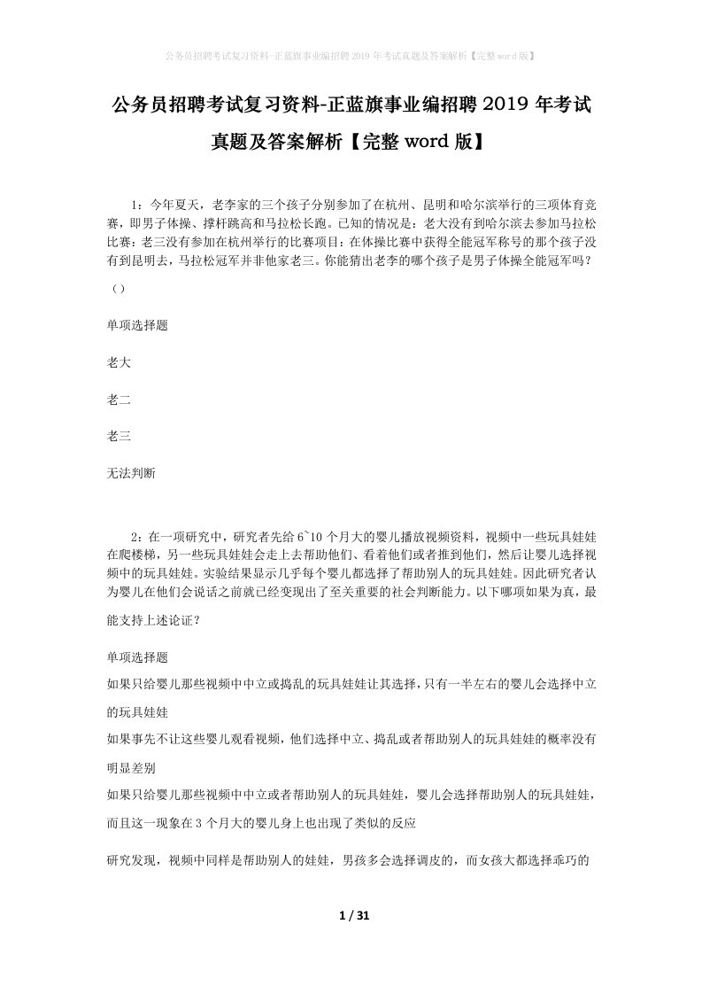 公务员招聘考试复习资料-正蓝旗事业编招聘2019年考试真题及答案解析完整word版_1