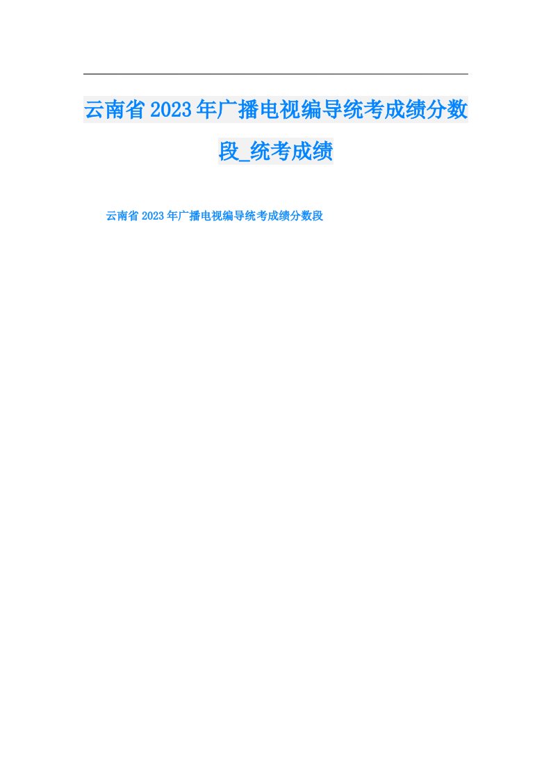 云南省广播电视编导统考成绩分数段_统考成绩