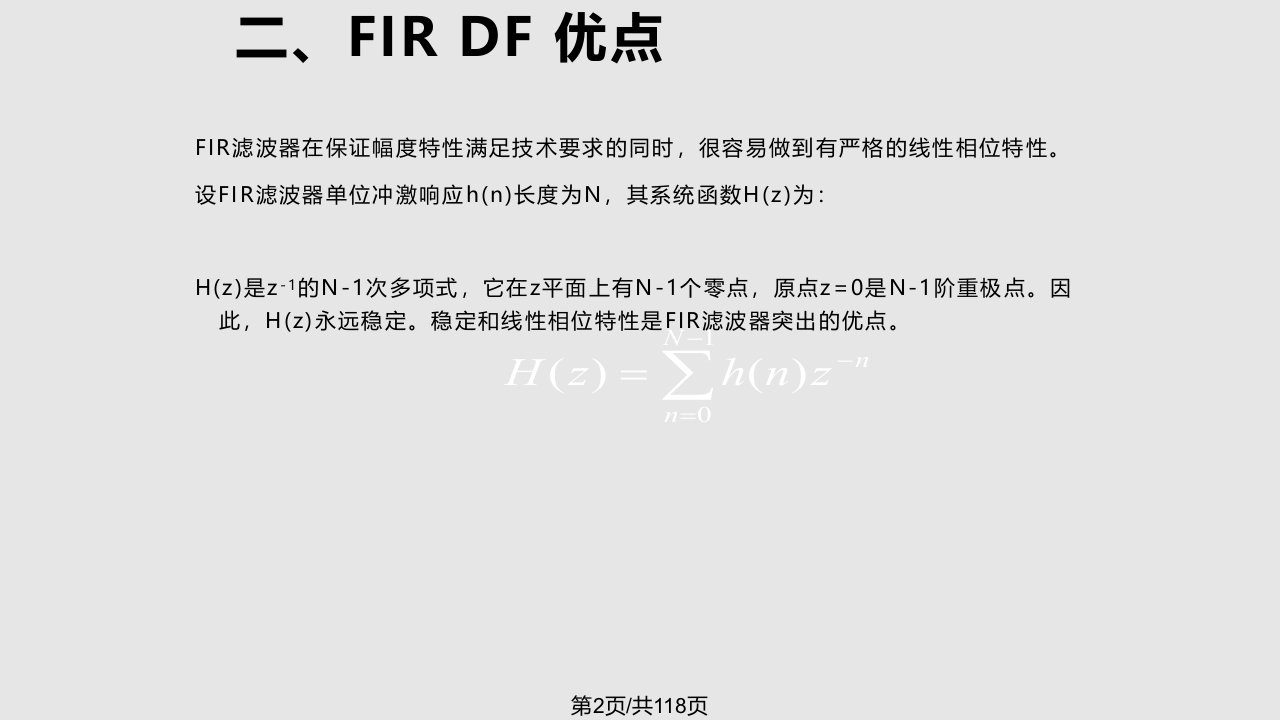 有限长单位冲激响应FIR