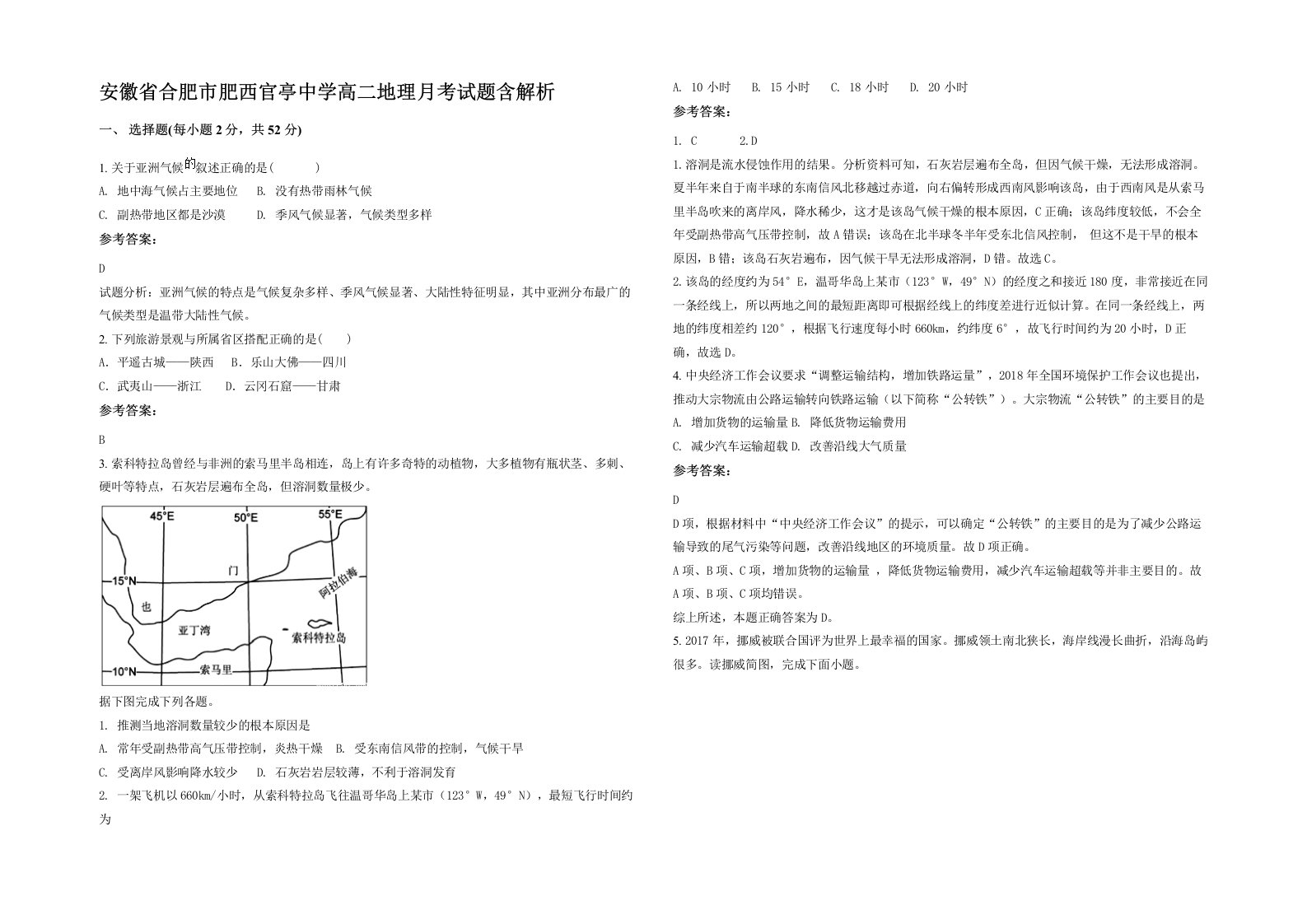 安徽省合肥市肥西官亭中学高二地理月考试题含解析