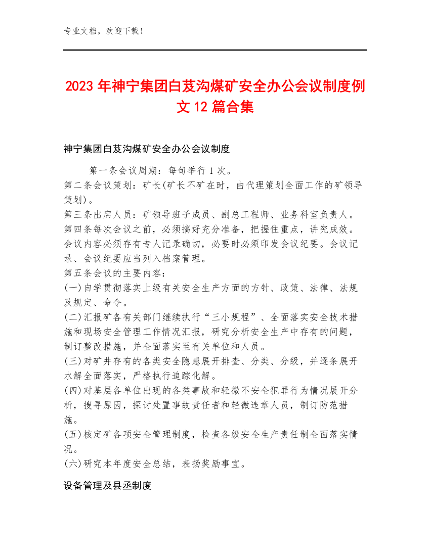 2023年神宁集团白芨沟煤矿安全办公会议制度例文12篇合集