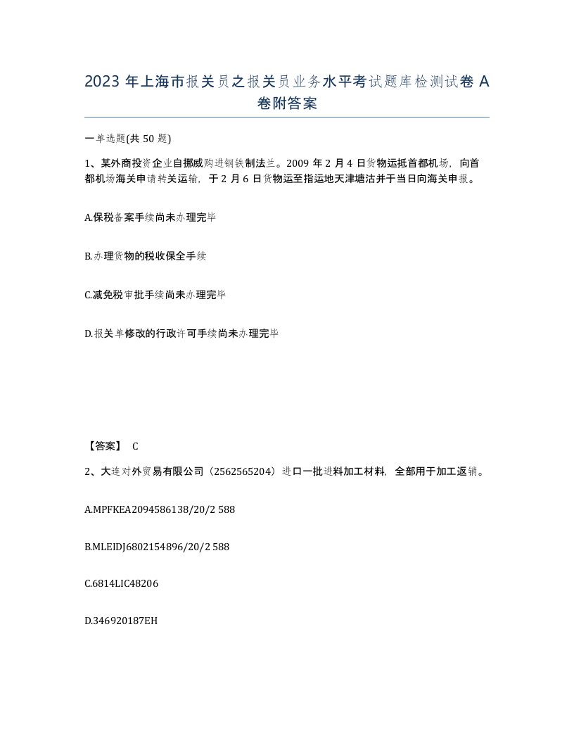 2023年上海市报关员之报关员业务水平考试题库检测试卷A卷附答案