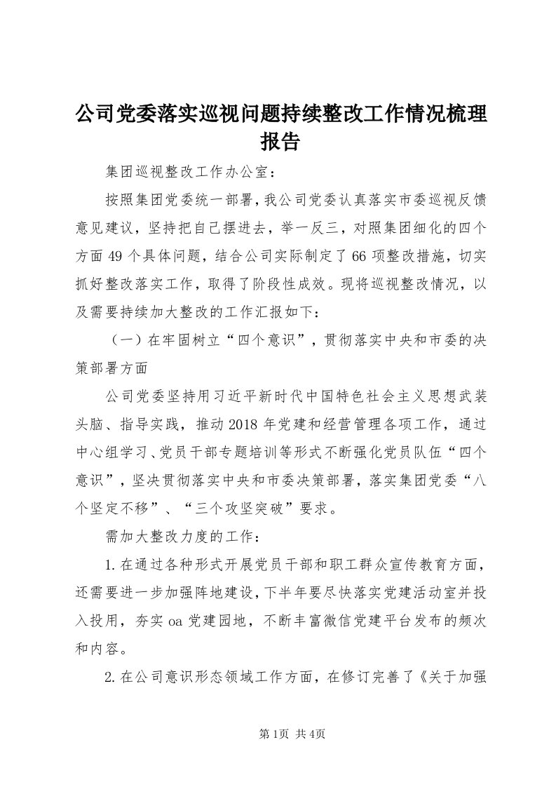 公司党委落实巡视问题持续整改工作情况梳理报告