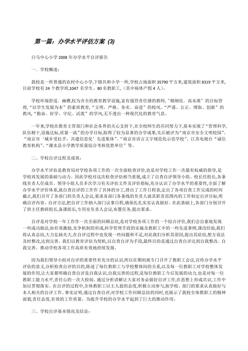 办学水平评估方案(3)[修改版]