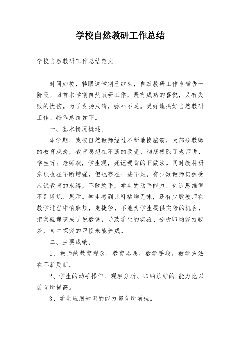 学校自然教研工作总结