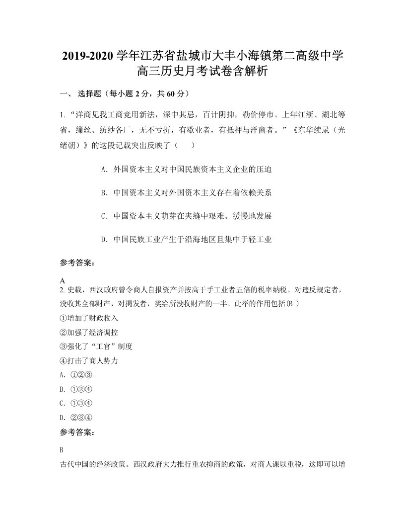 2019-2020学年江苏省盐城市大丰小海镇第二高级中学高三历史月考试卷含解析