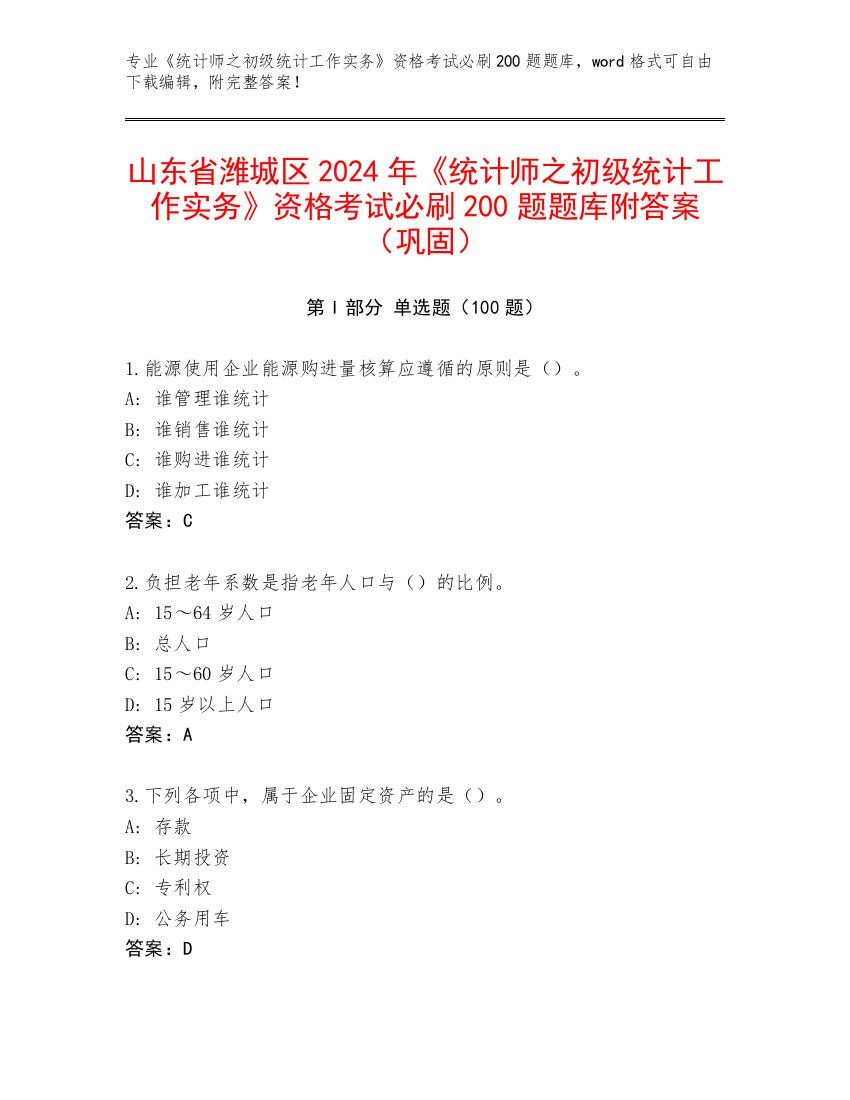 山东省潍城区2024年《统计师之初级统计工作实务》资格考试必刷200题题库附答案（巩固）