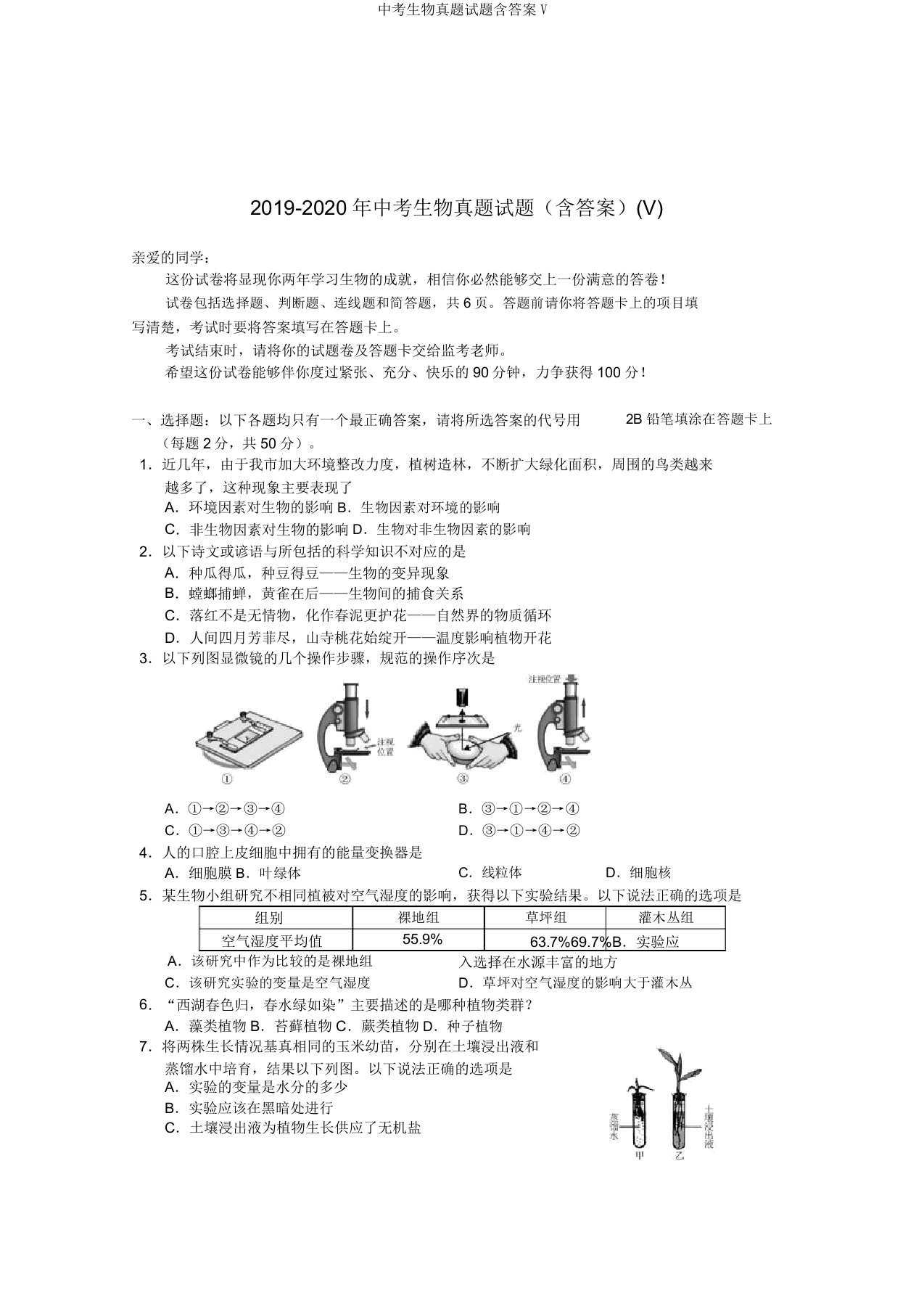 中考生物真题试题含V