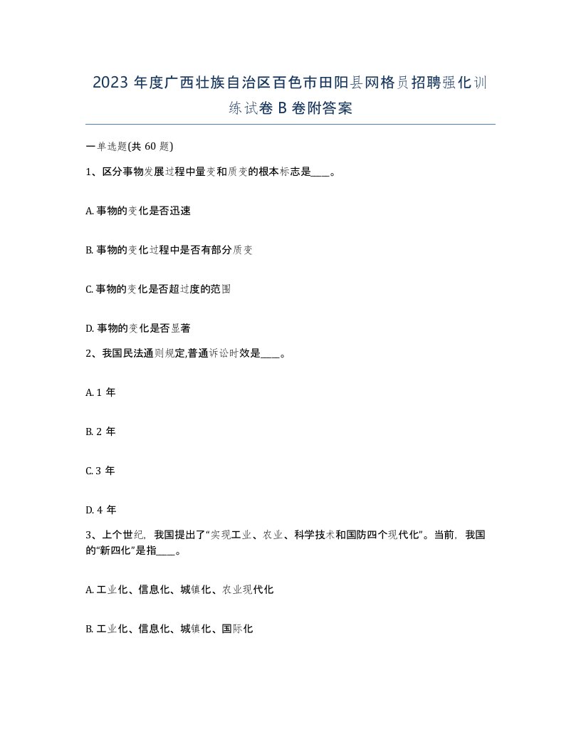 2023年度广西壮族自治区百色市田阳县网格员招聘强化训练试卷B卷附答案