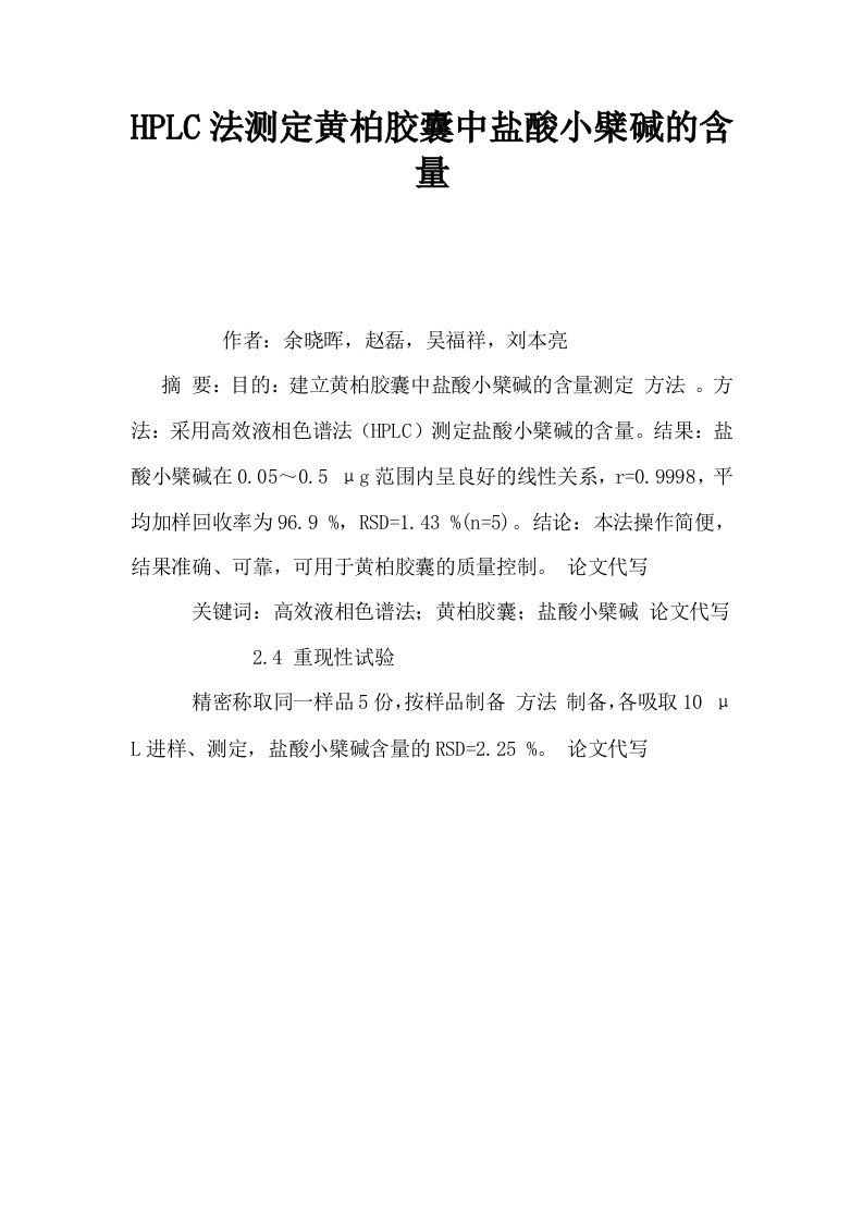 HPLC法测定黄柏胶囊中盐酸小檗碱的含量