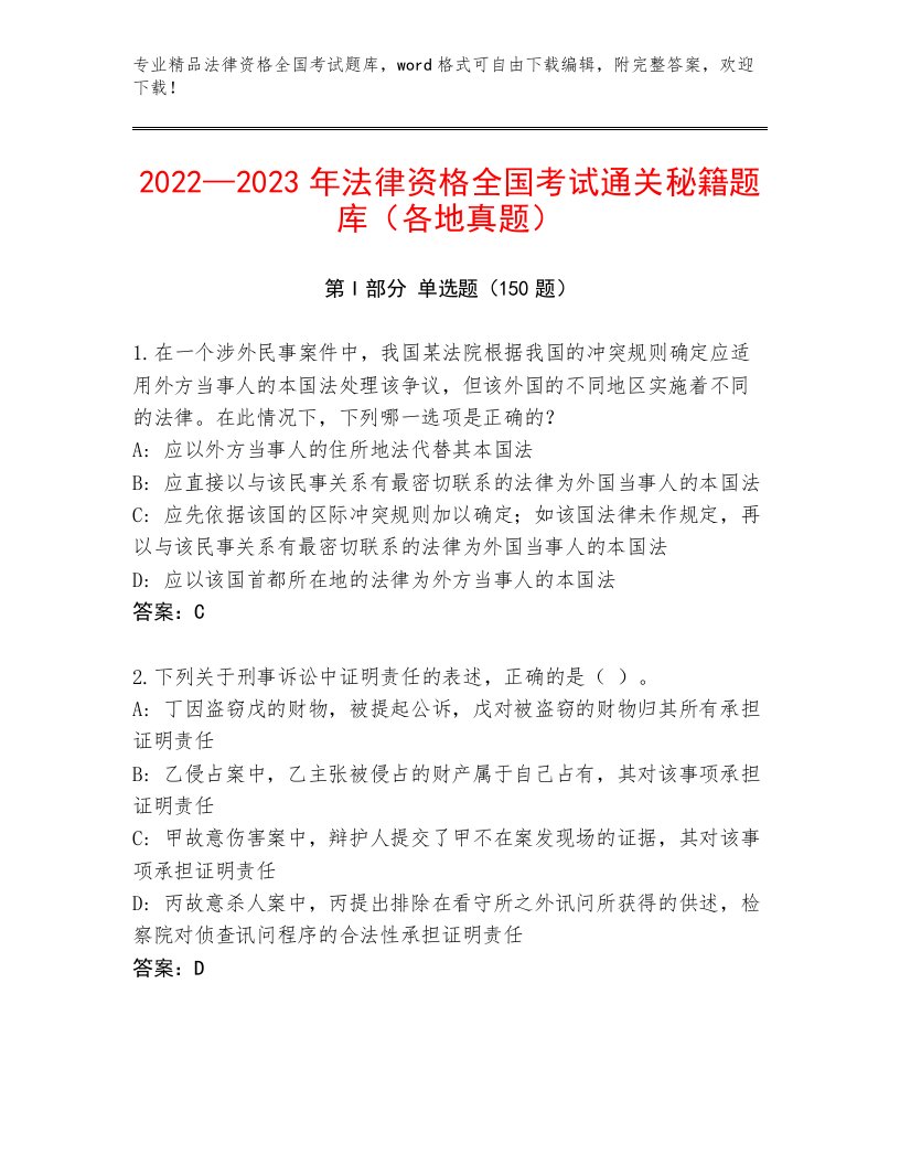 内部法律资格全国考试内部题库带答案（名师推荐）