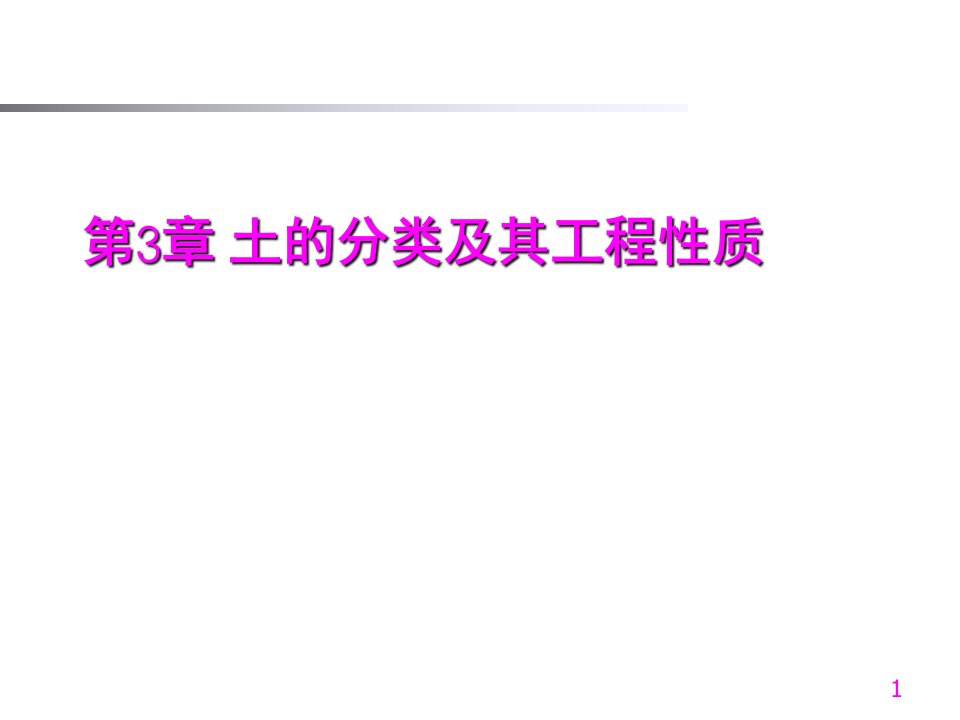 土的分类及其工程性质总结课件