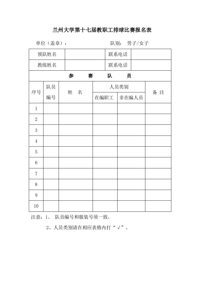 兰州大学第十七届教职工排球比赛报名表