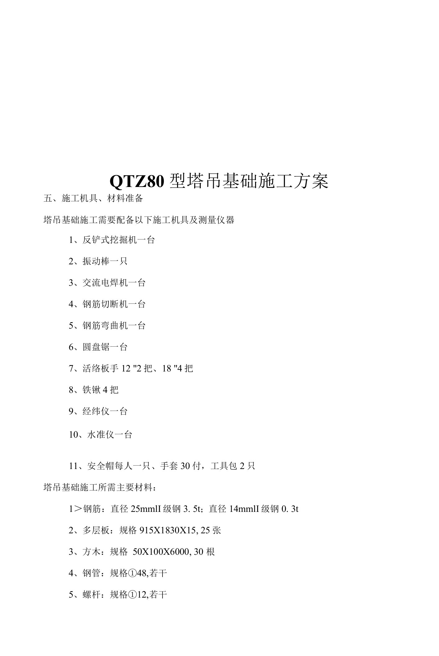 QTZ80型塔吊基础施工方案