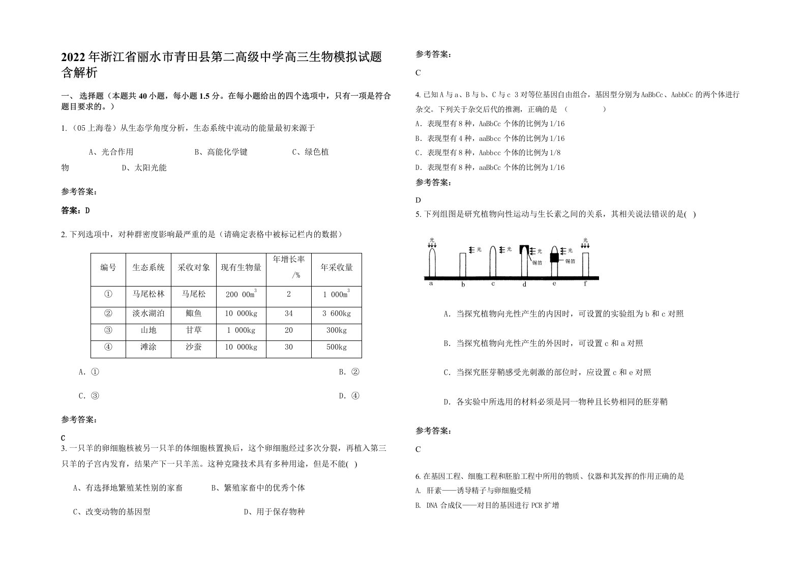 2022年浙江省丽水市青田县第二高级中学高三生物模拟试题含解析