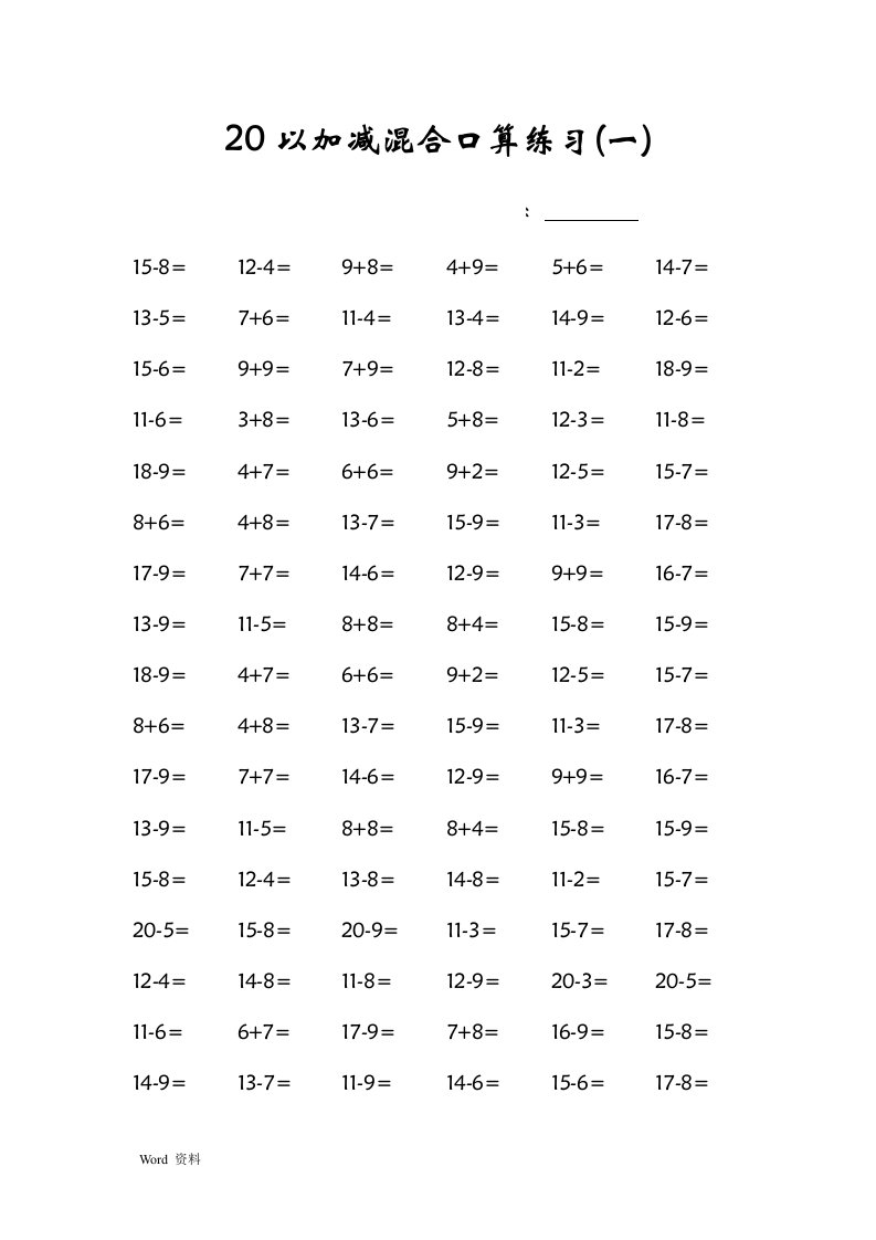 20以内加减混合口算练习1600题(可打印)