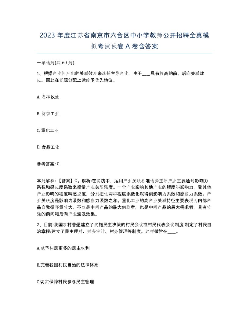 2023年度江苏省南京市六合区中小学教师公开招聘全真模拟考试试卷A卷含答案