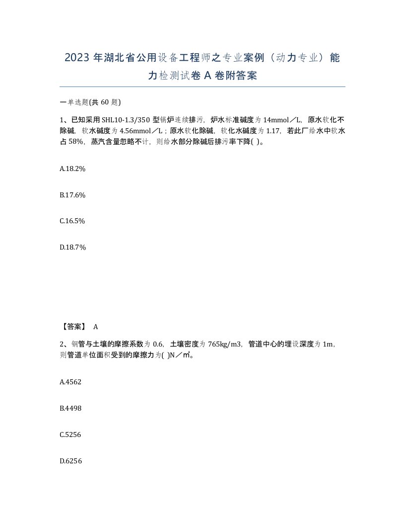 2023年湖北省公用设备工程师之专业案例动力专业能力检测试卷A卷附答案