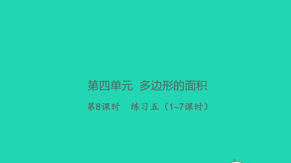 2021秋五年级数学上册第四单元多边形的面积第8课时练习五1~7课时习题课件北师大版