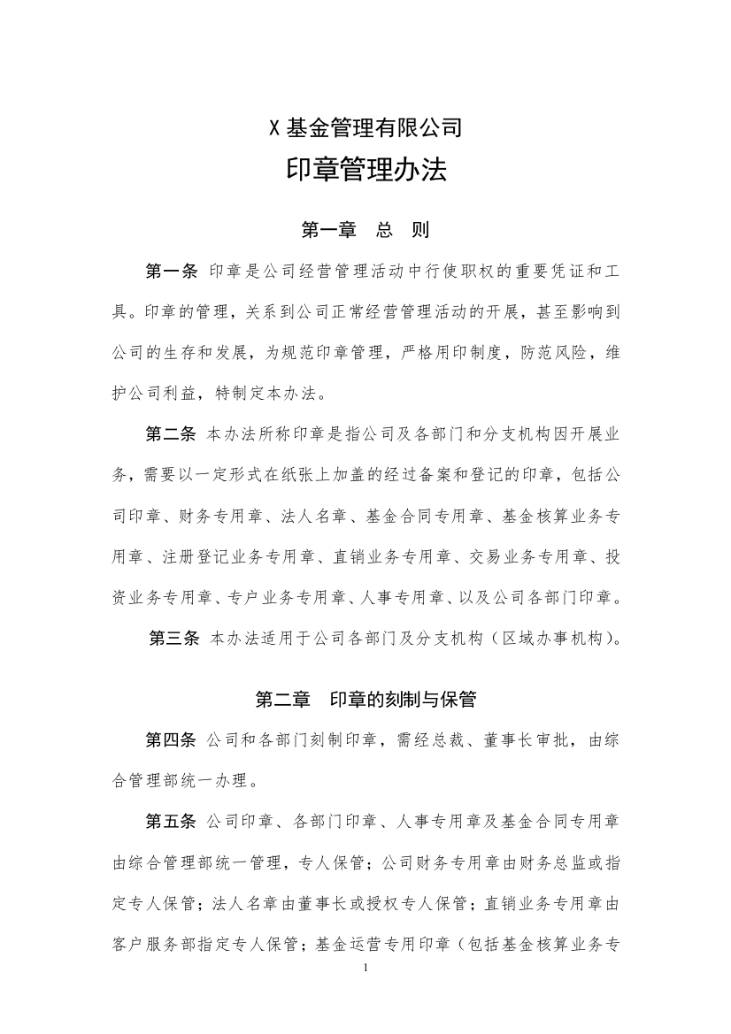 基金管理有限公司印章管理办法