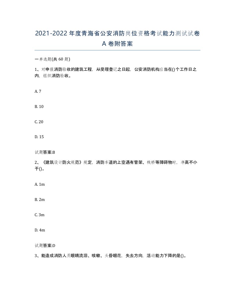 2021-2022年度青海省公安消防岗位资格考试能力测试试卷A卷附答案