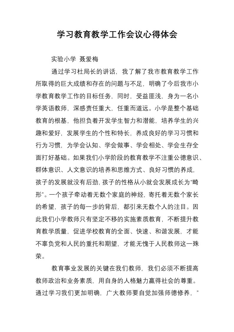 学习教育教学工作会议心得体会